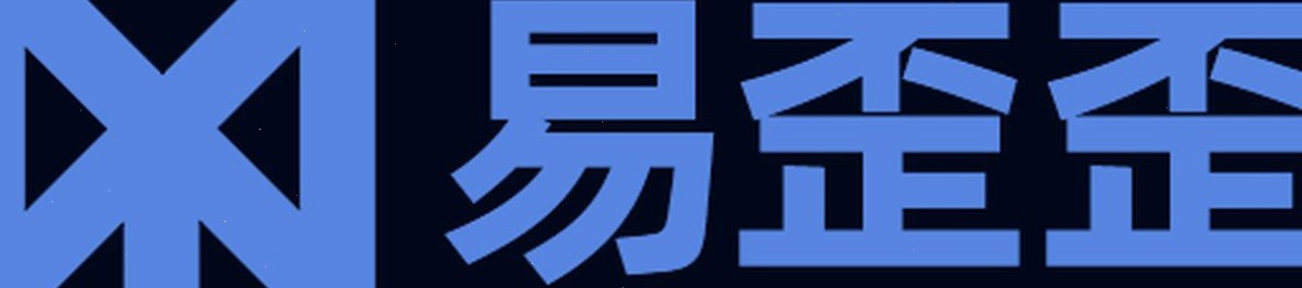 易歪歪